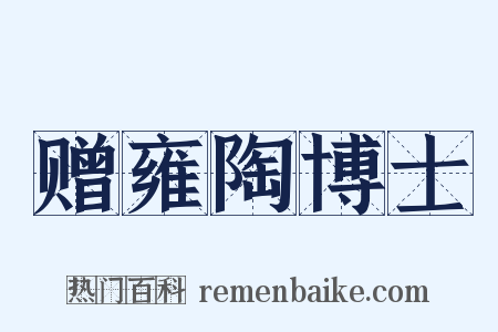 赠雍陶博士是什么意思的图片
